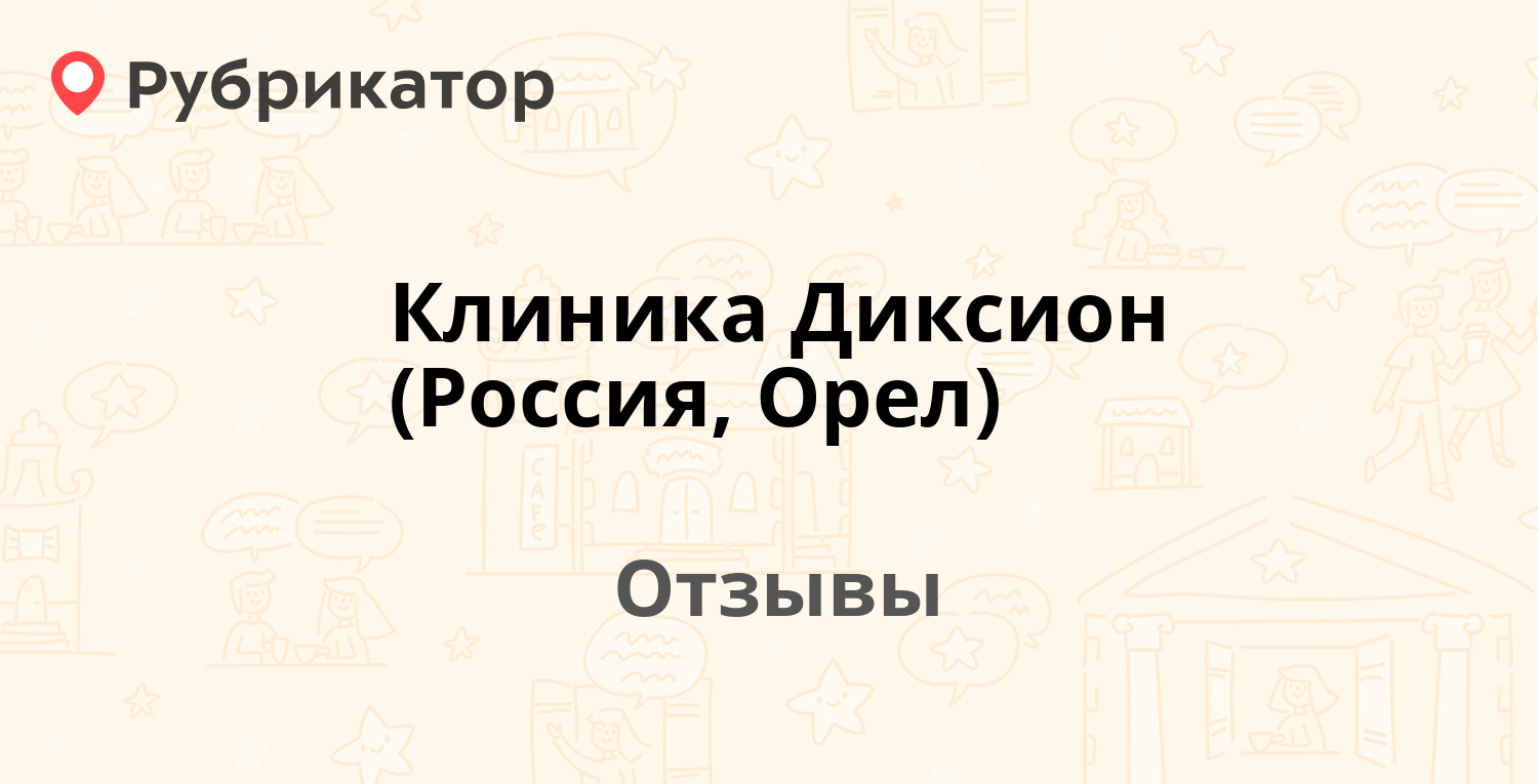 Клиника Диксион (Россия, Орел) — не рекомендуем! 21 отзыв и фото |  Рубрикатор