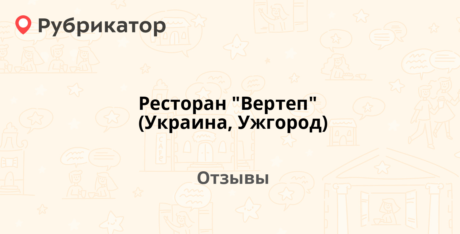 вертеп ресторан