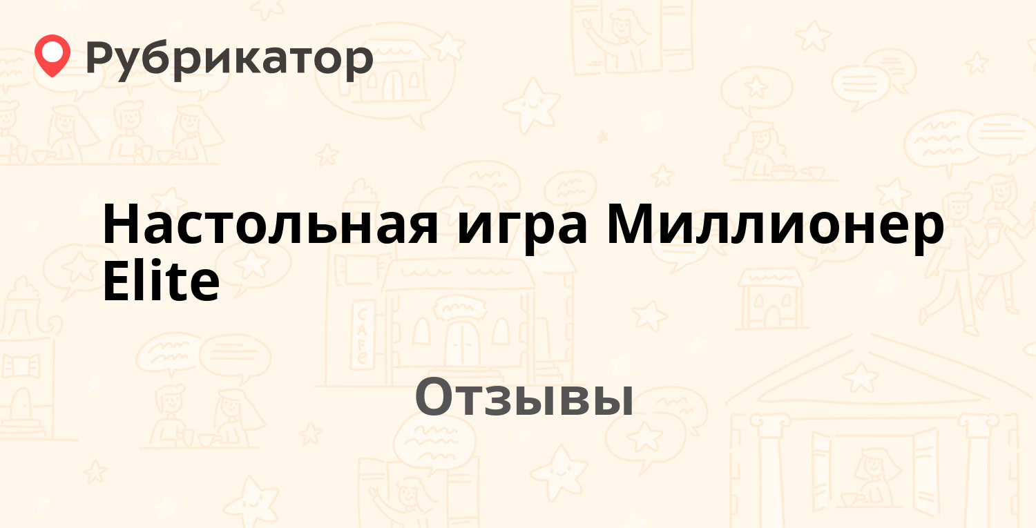 Настольная игра Миллионер Elite — рекомендуем! 12 отзывов и фото |  Рубрикатор