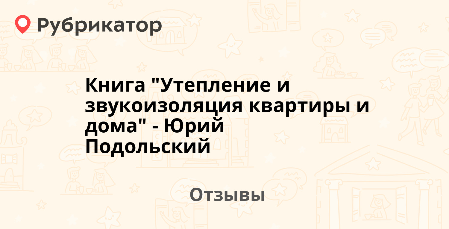 Утепление и звукоизоляция квартиры и дома юрий подольский