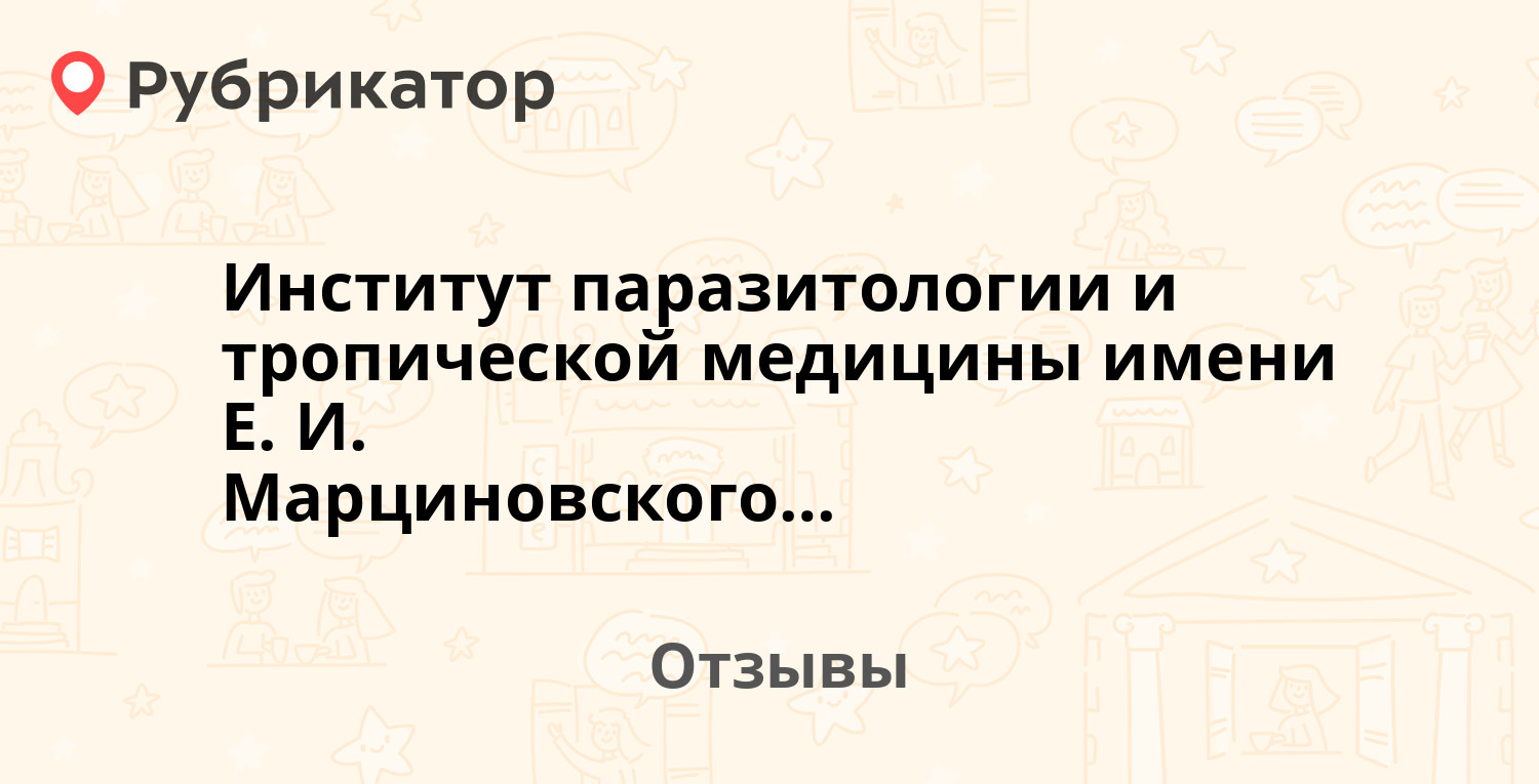 Институт паразитологии и тропической медицины имени Е. И. Марциновского  (Россия, Москва). 10 отзывов и фото | Рубрикатор