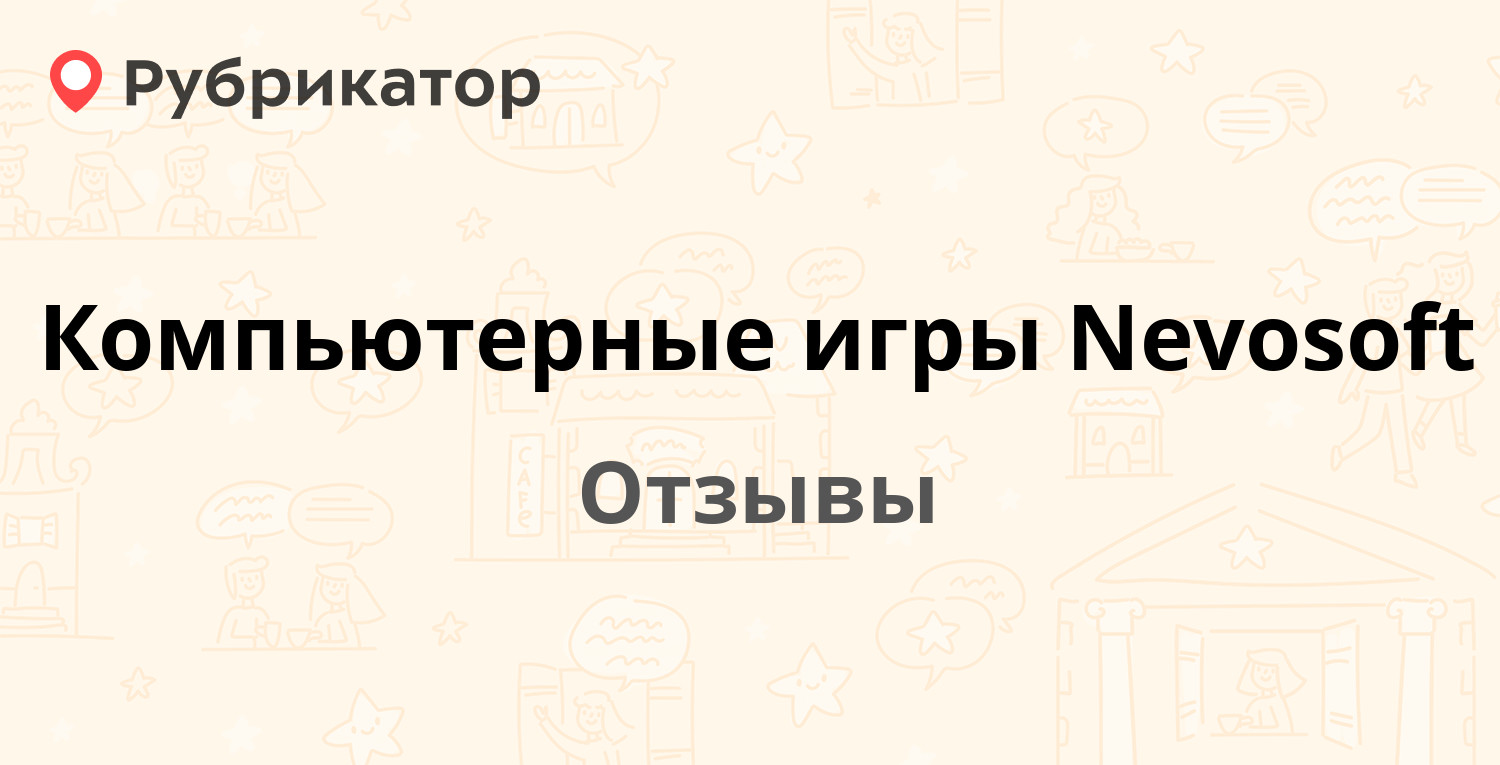 Компьютерные игры Nevosoft — рекомендуем! 15 отзывов и фото | Рубрикатор