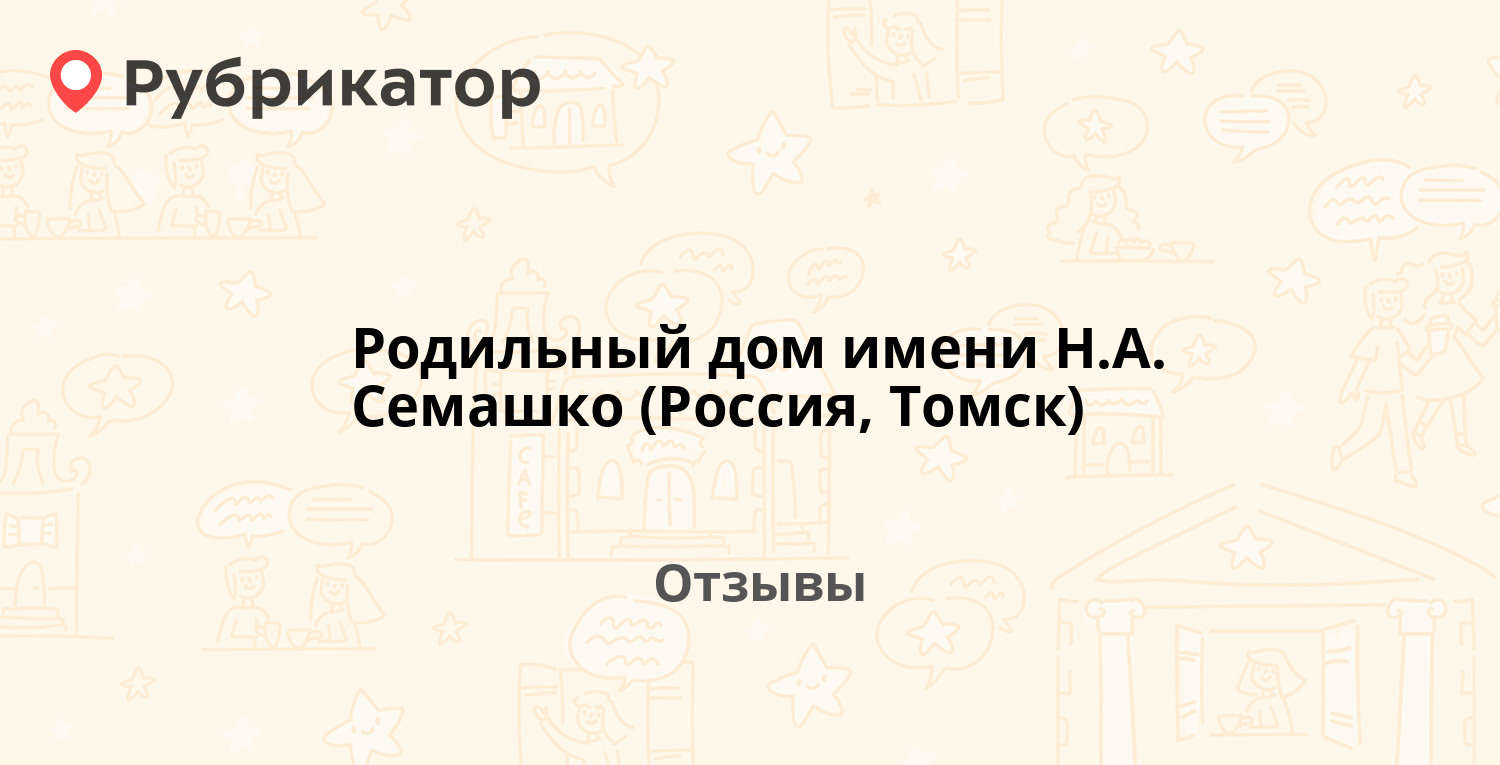 Родильный дом имени Н.А. Семашко (Россия, Томск) — рекомендуем! 20 отзывов  и фото | Рубрикатор