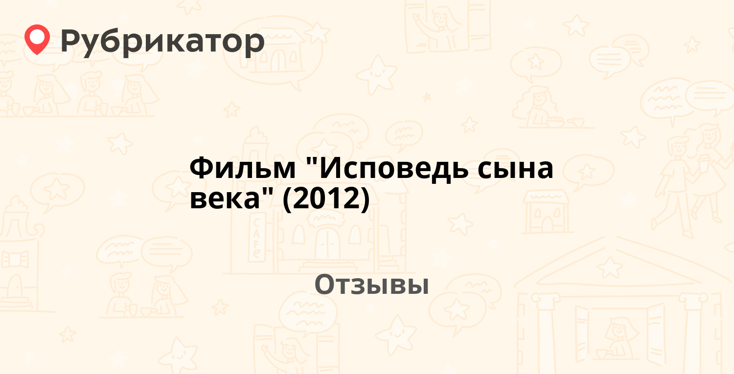 Фильм "Исповедь сына века" (2012) — не рекомендуем! 2 отзыва и фото ...