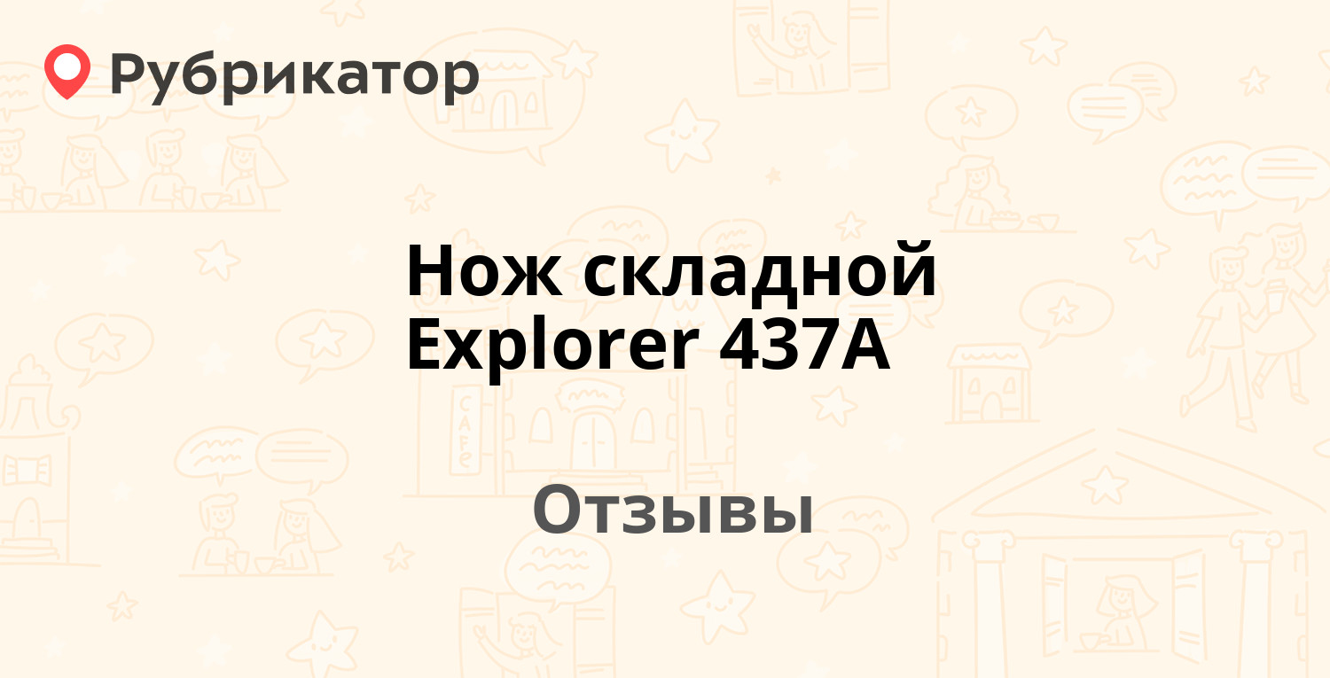  складной Explorer 437A — рекомендуем! 2 отзыва и фото | Рубрикатор