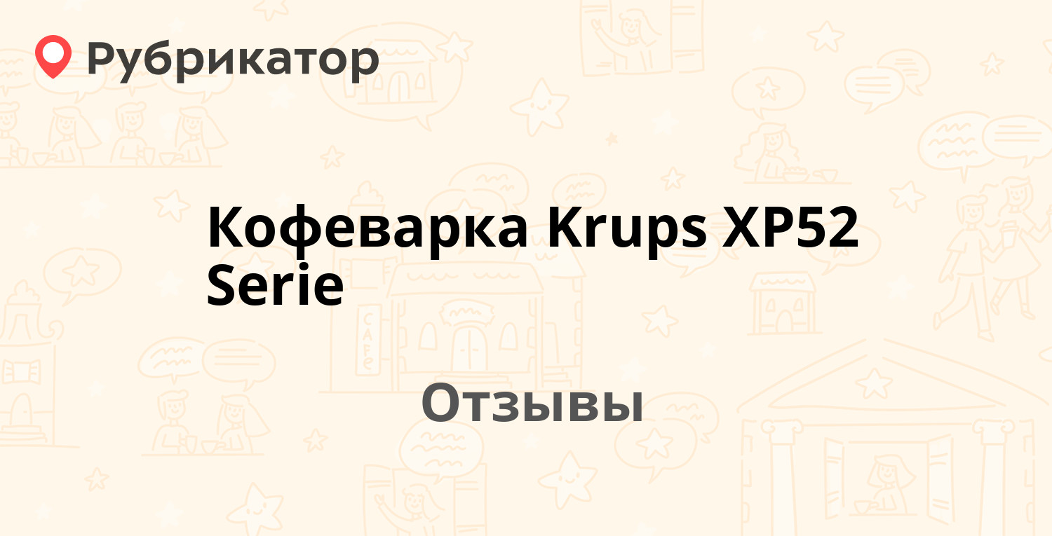 Кофеварка Krups XP52 Serie — рекомендуем! 4 отзыва и фото | Рубрикатор