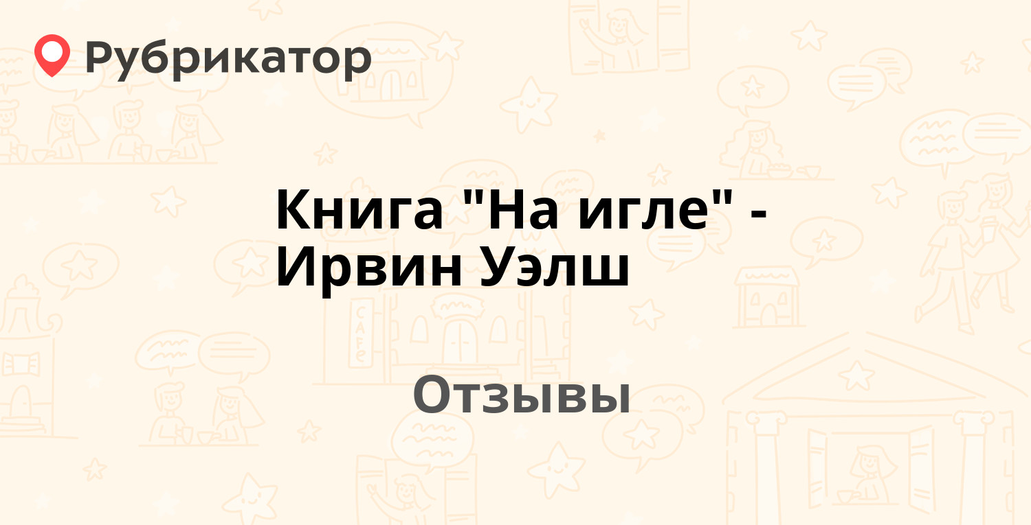 Книга на игле ирвин уэлш. Сауна революция Самара. Остановка Ивана Булкина Самара. Ивана Булкина 66 Самара.