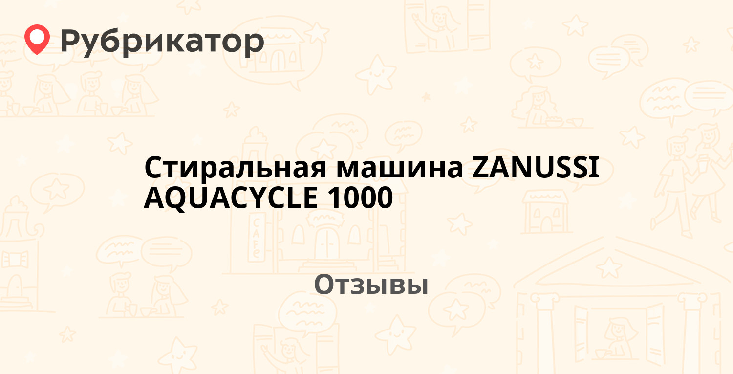 Стиральная машина ZANUSSI AQUACYCLE 1000 — рекомендуем! 9 отзывов и фото |  Рубрикатор