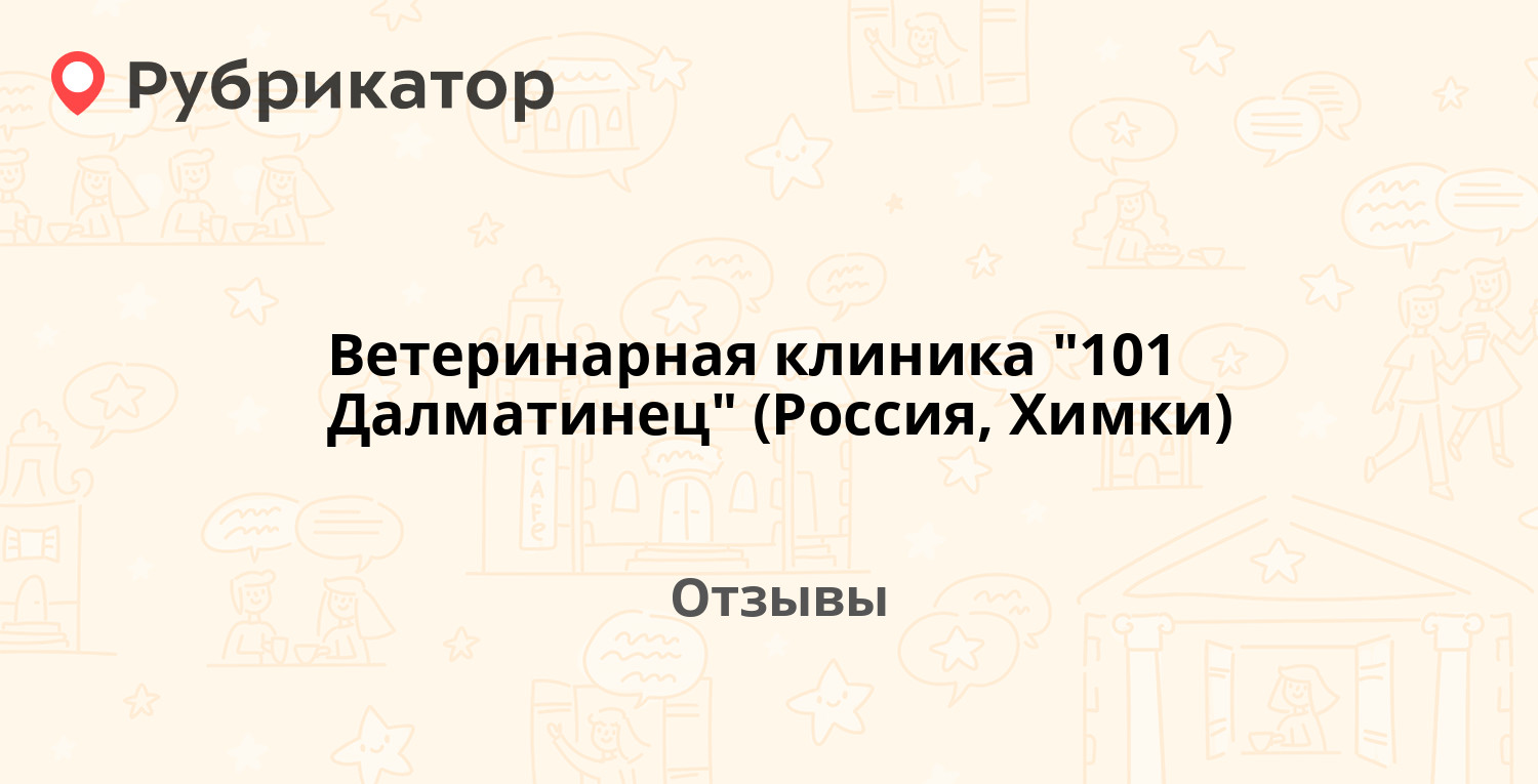 Ветеринарная клиника 