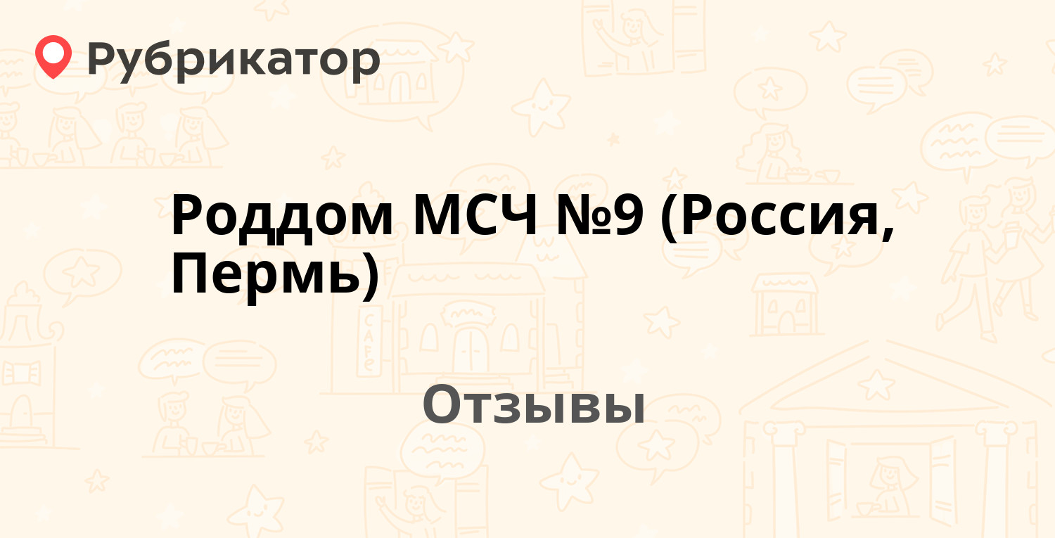 Роддом МСЧ №9 (Россия, Пермь) — не рекомендуем! 19 отзывов и фото |  Рубрикатор