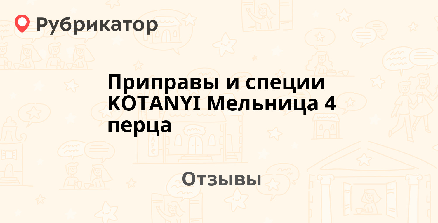 Приправы и специи KOTANYI Мельница 4 перца — рекомендуем! 20 отзывов и фото  | Рубрикатор