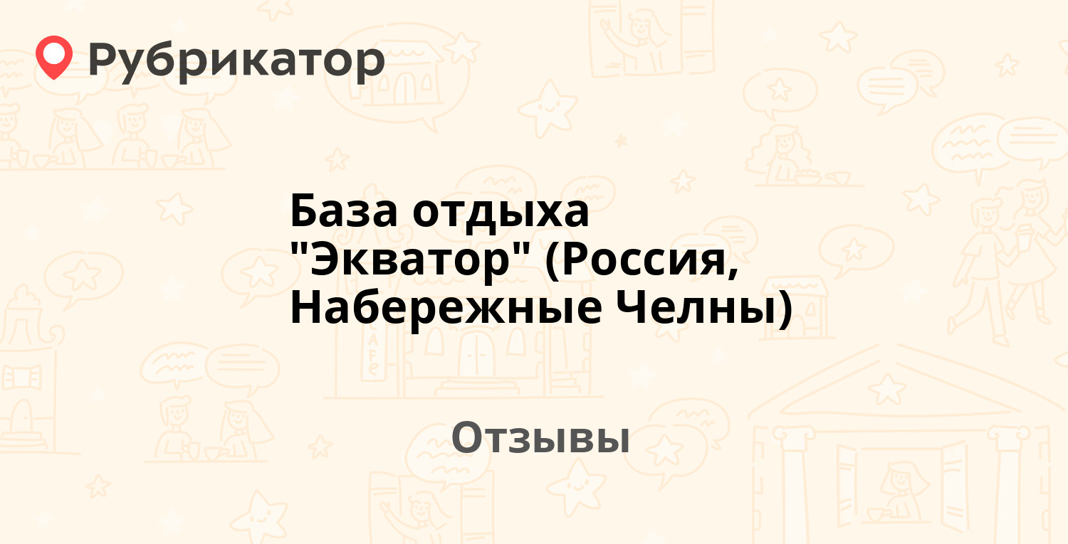 Экватор база отдыха набережные челны
