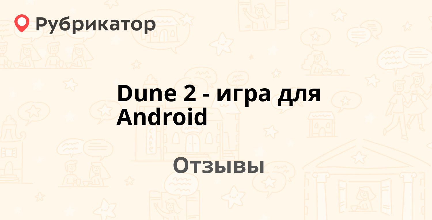 Dune 2 - игра для Android — рекомендуем! 6 отзывов и фото | Рубрикатор