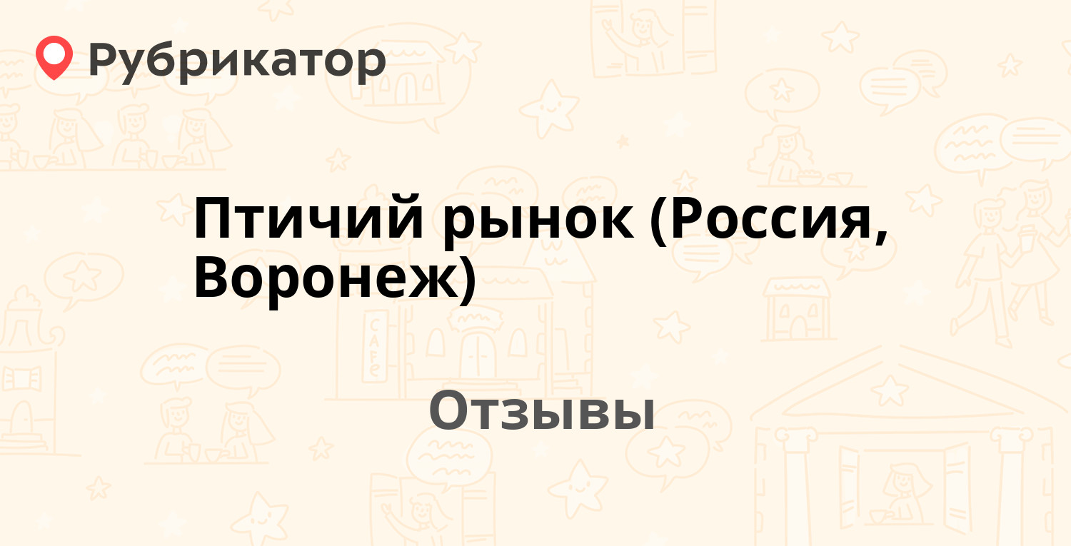 Птичий рынок (Россия, Воронеж) — рекомендуем! 4 отзыва и фото | Рубрикатор