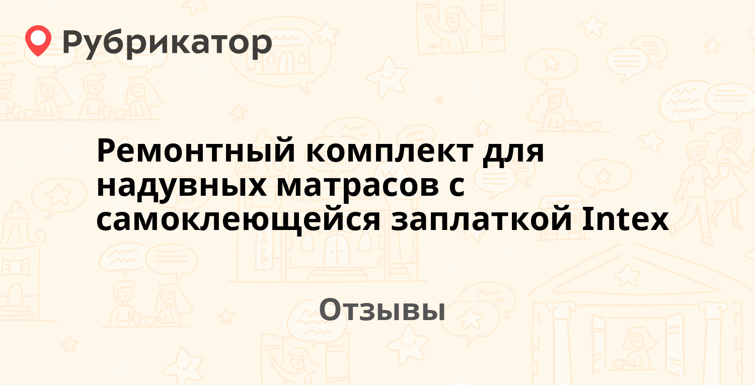 Ремонтный комплект для надувных матрасов с самоклеющейся заплаткой