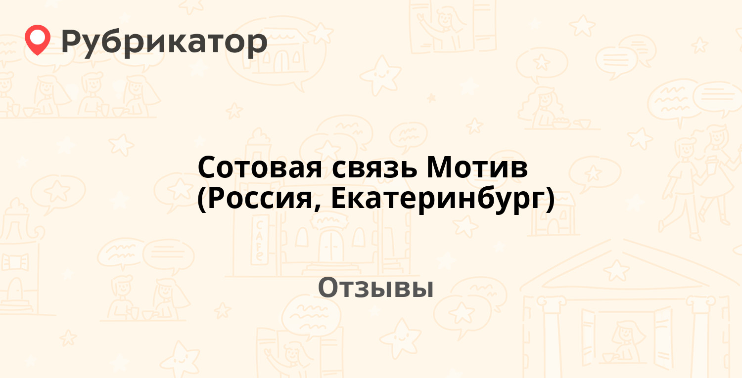 Сотовая связь Мотив (Россия, Екатеринбург) — рекомендуем! 21 отзыв и фото |  Рубрикатор