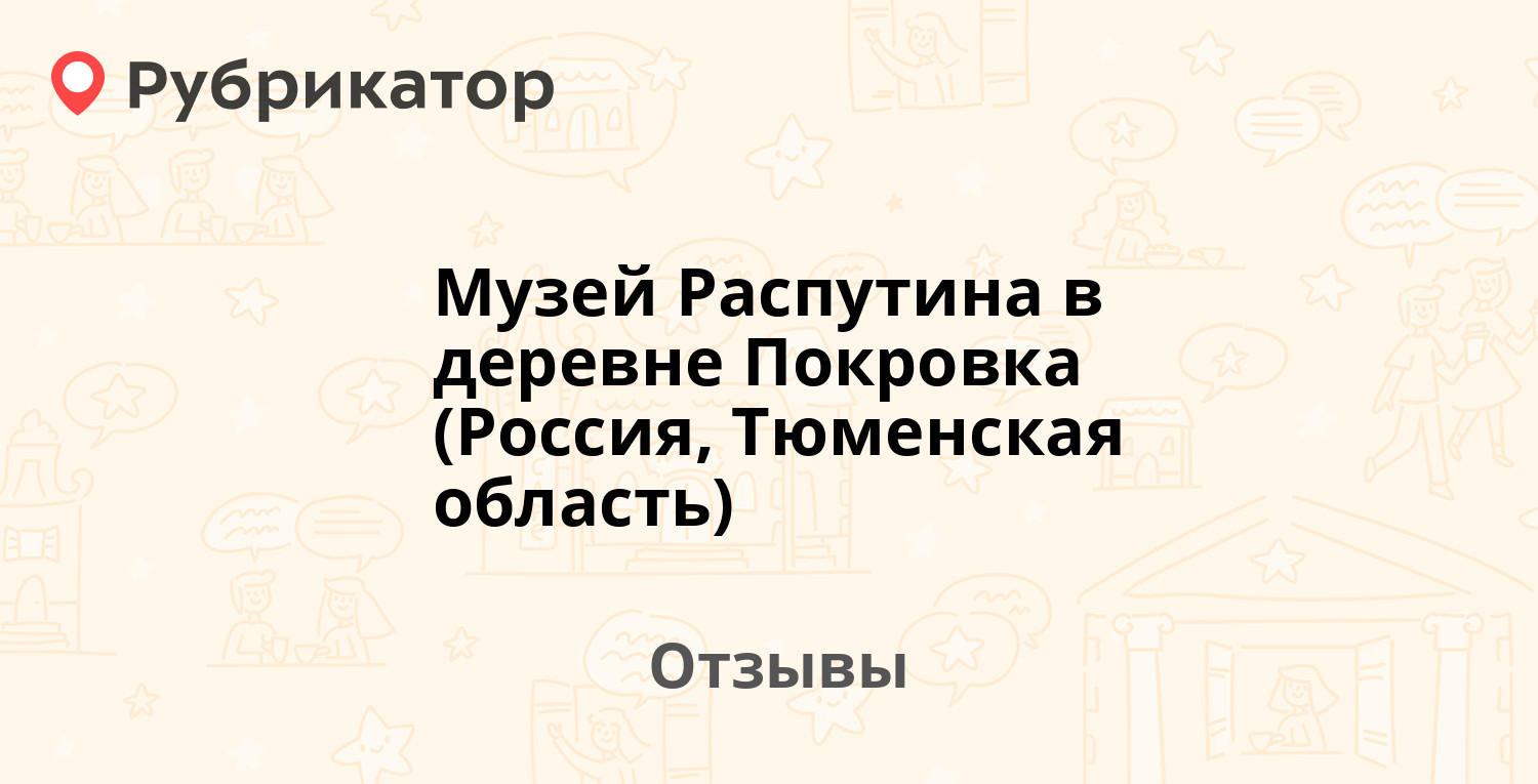 Музей Распутина в деревне Покровка (Россия, Тюменская область) —  рекомендуем! 5 отзывов и фото | Рубрикатор