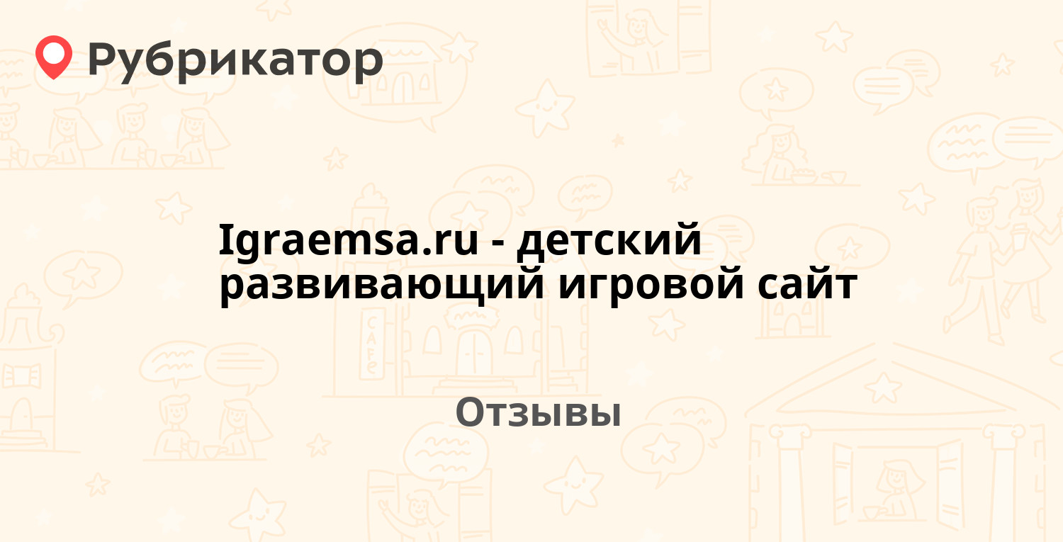 Igraemsa.ru - детский развивающий игровой сайт — рекомендуем! 20 отзывов и  фото | Рубрикатор