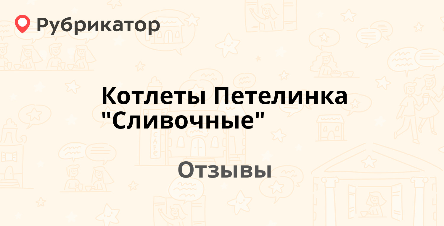 Котлеты Петелинка "Сливочные" — рекомендуем! 6 отзывов и фото | Рубрикатор