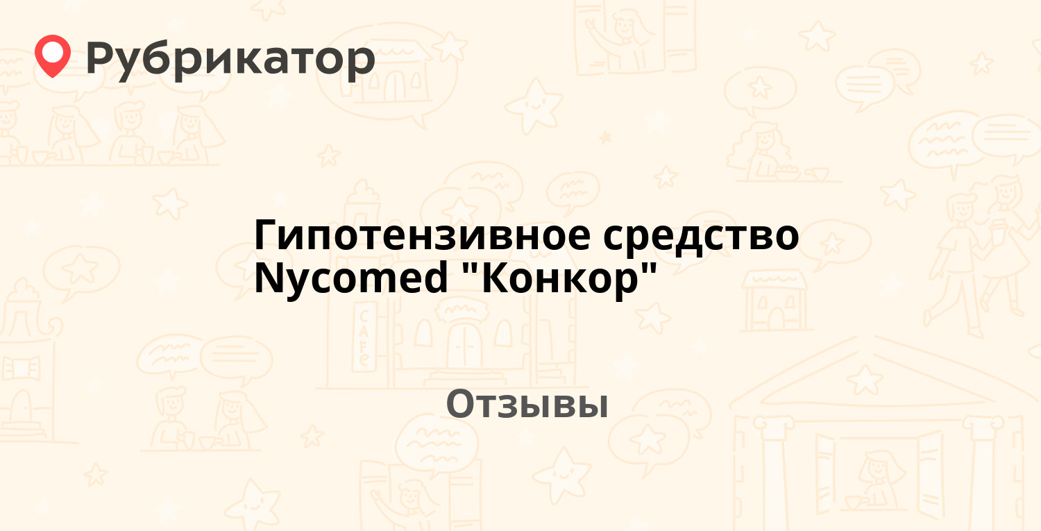 Конкор 5 Мл От Чего Помогает