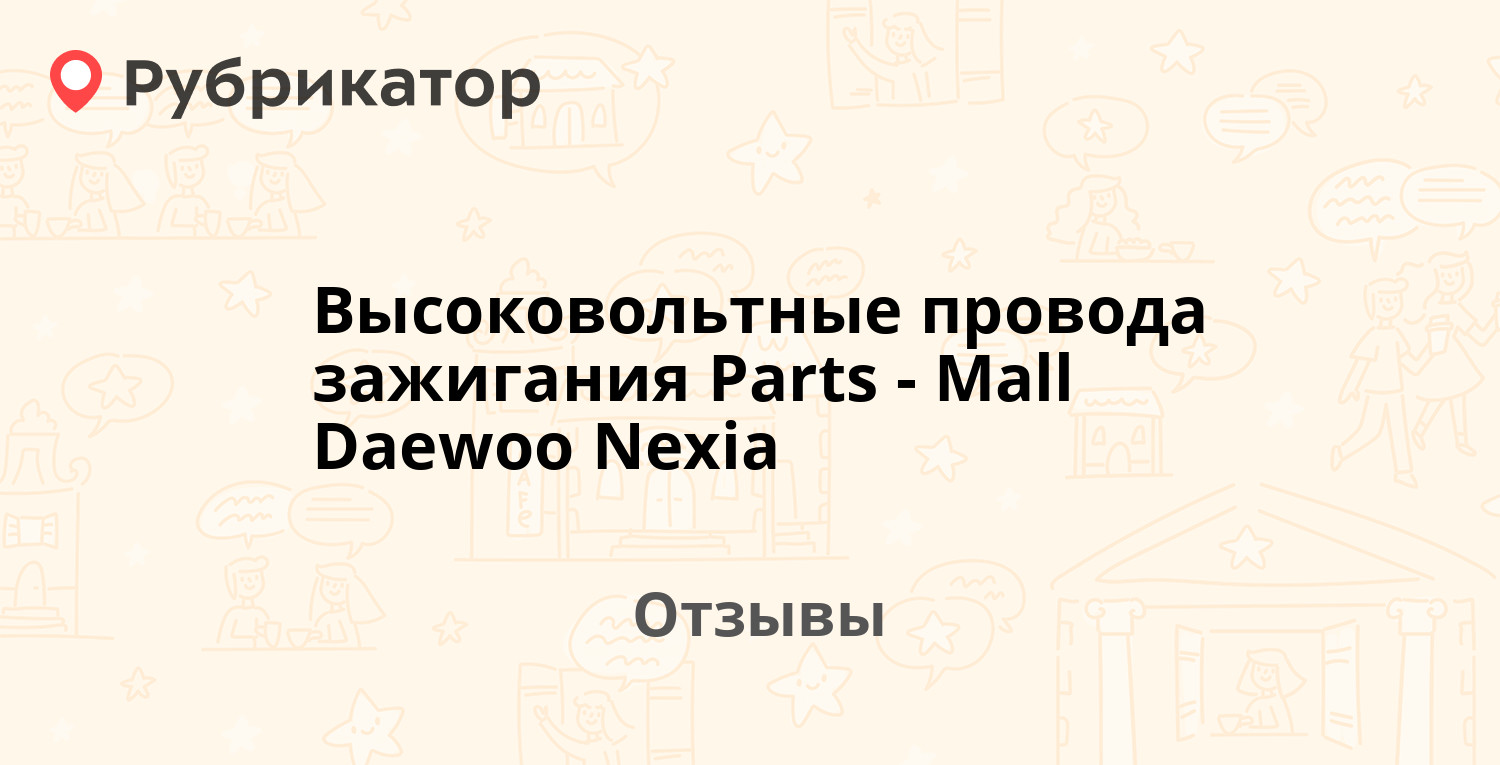 Высоковольтные провода зажигания Parts-Mall Daewoo Nexia (Parts-Mall ...