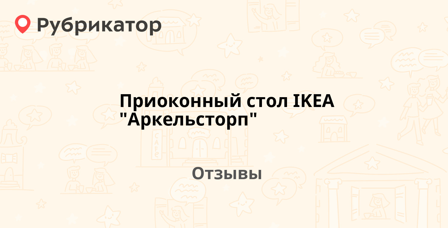 Икеа аркельсторп приоконный стол