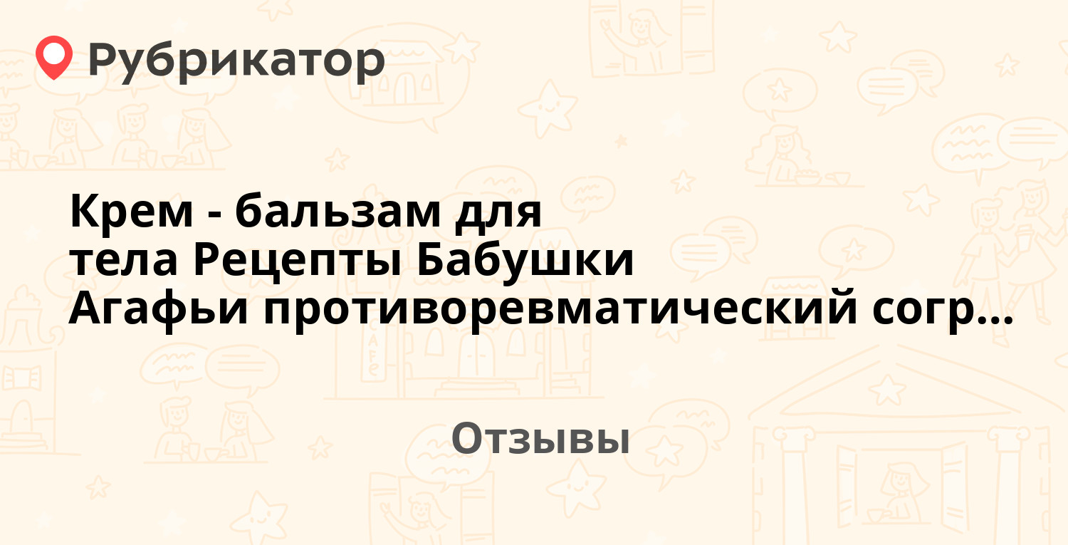 Крем-бальзам для тела Рецепты Бабушки Агафьи противоревматический  согревающий — рекомендуем! 8 отзывов и фото | Рубрикатор