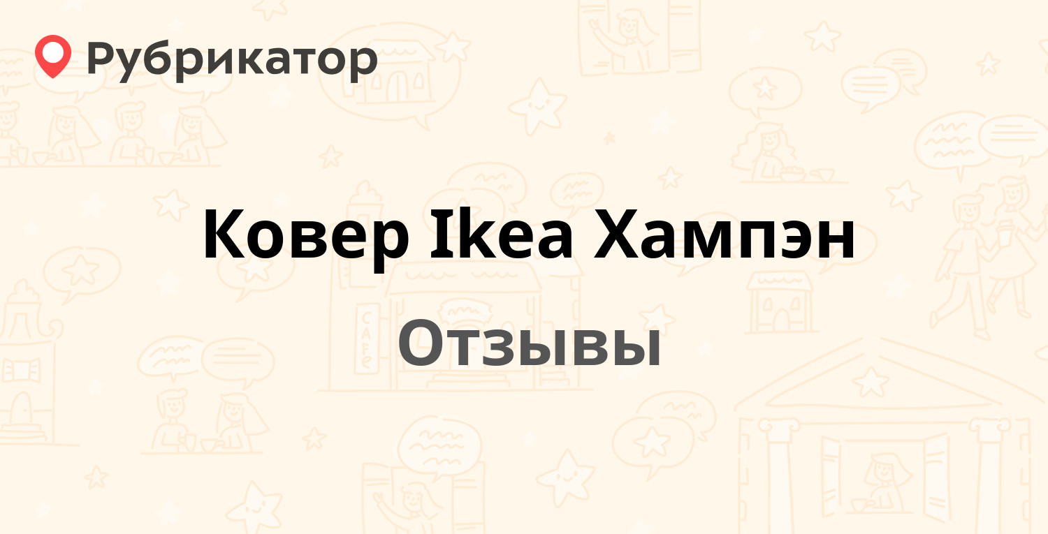 Ковер Ikea Хампэн — рекомендуем! 20 отзывов и фото | Рубрикатор