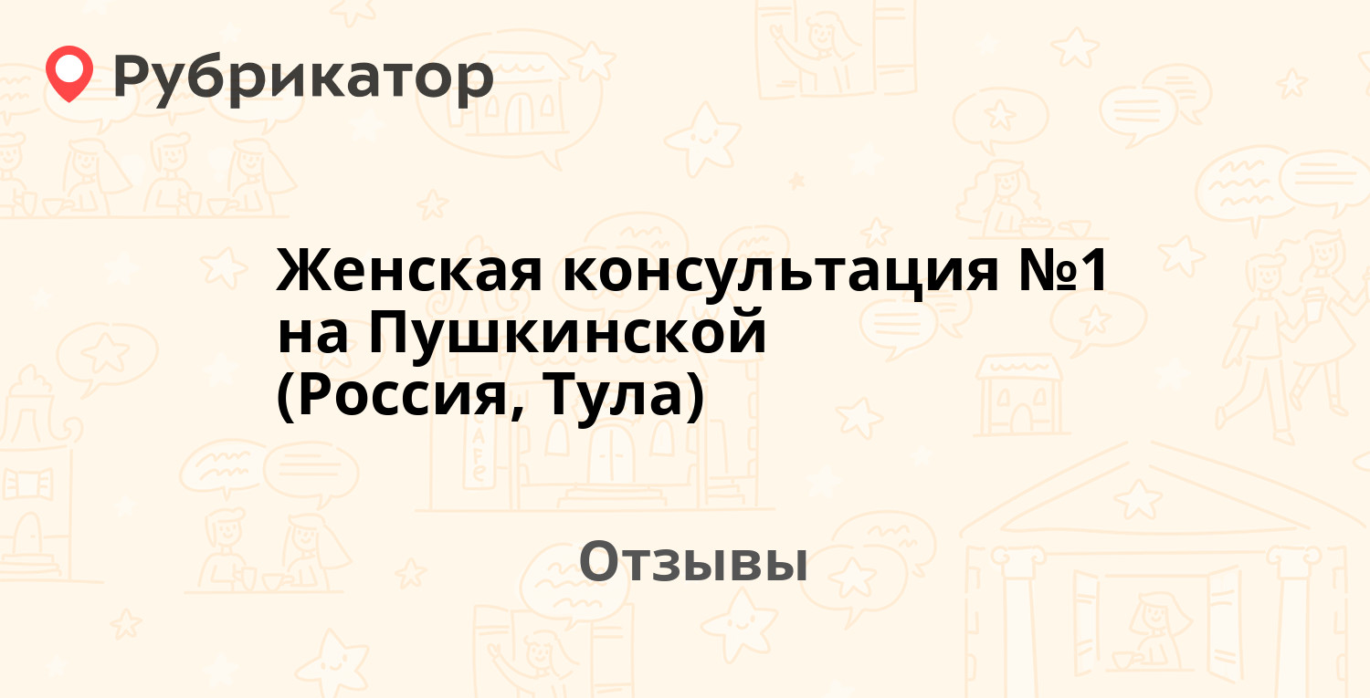 Женская консультация №1 на Пушкинской (Россия, Тула) — рекомендуем! 7  отзывов и фото | Рубрикатор