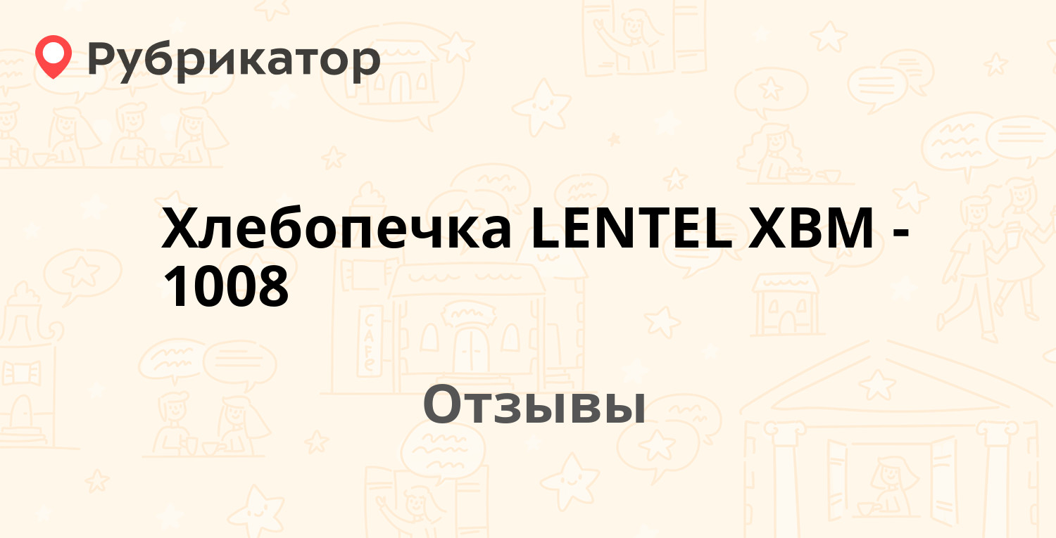 Хлебопечка LENTEL XBM-1008 — рекомендуем! 10 отзывов и фото | Рубрикатор