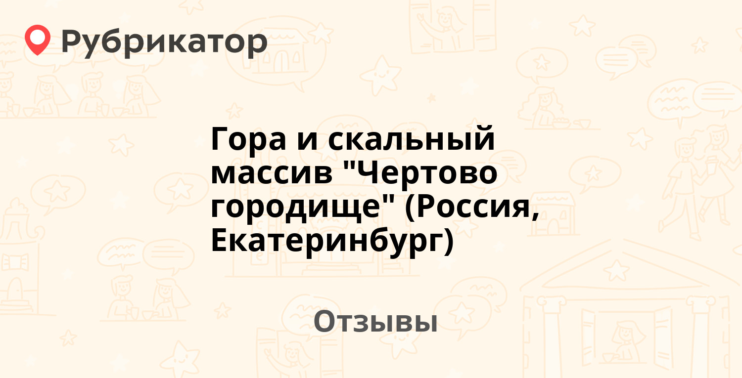 Скалы чертово городище екатеринбург фото