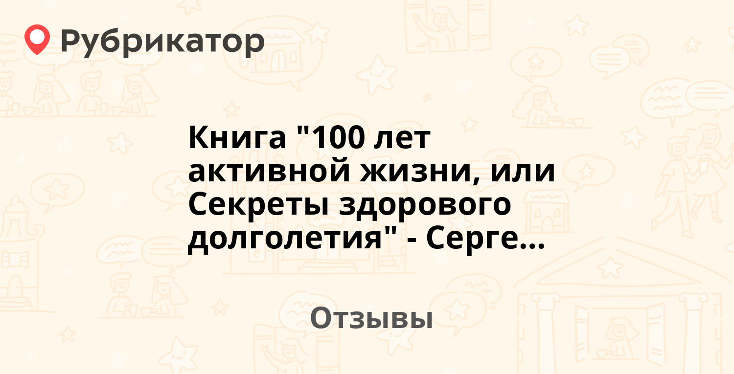Книга "100 лет активной жизни, или Секреты здорового долголетия ...