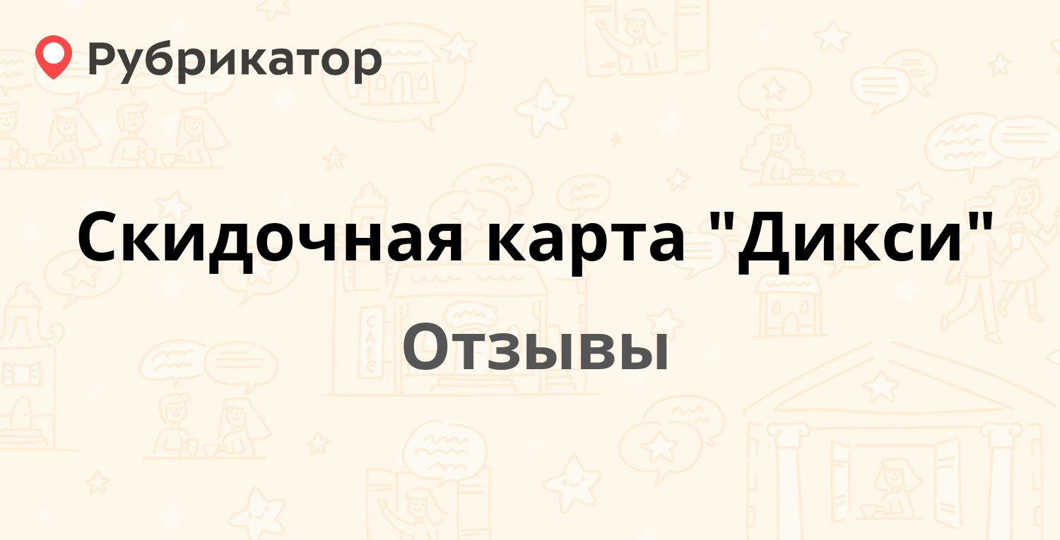 Скидочная карта "Дикси". 8 отзывов и фото | Рубрикатор