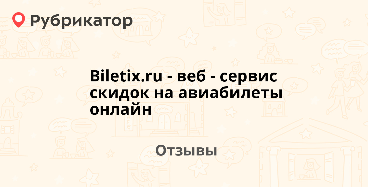 Biletix.ru - веб-сервис скидок на авиабилеты онлайн — не рекомендуем! 19  отзывов и фото | Рубрикатор