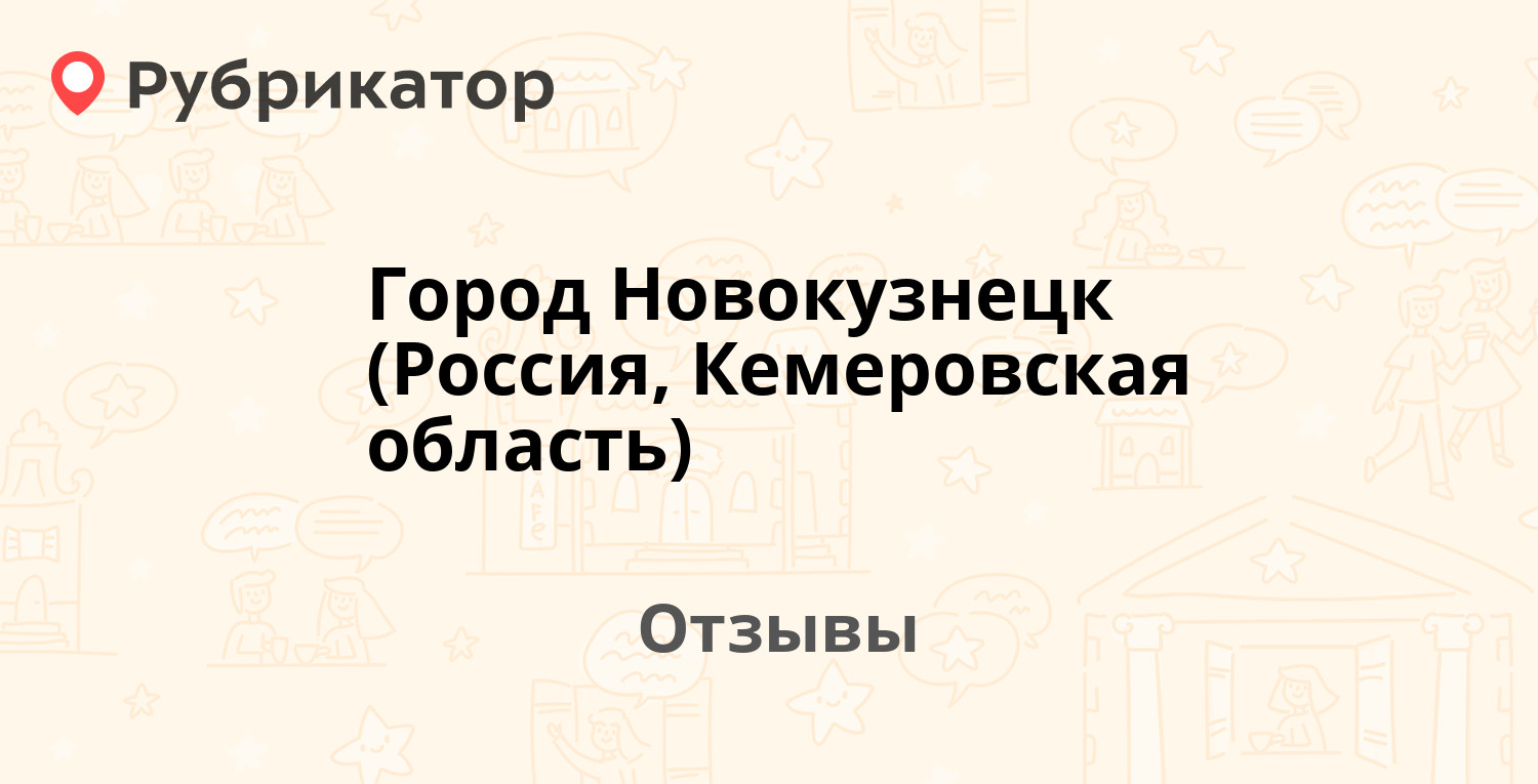 Город Новокузнецк (Россия, Кемеровская область) — рекомендуем! 17 отзывов и  фото | Рубрикатор