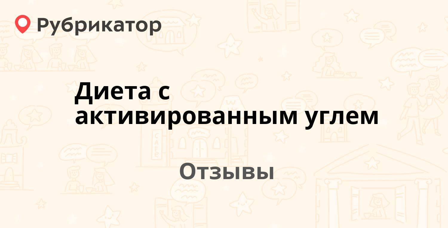 Диета с активированным углем — не рекомендуем! 19 отзывов и фото |  Рубрикатор