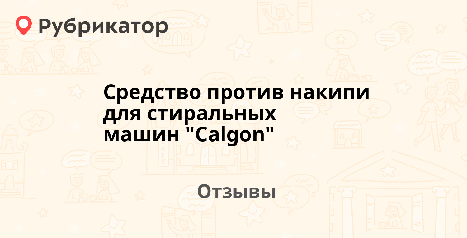 Средство против накипи для стиральных машин 