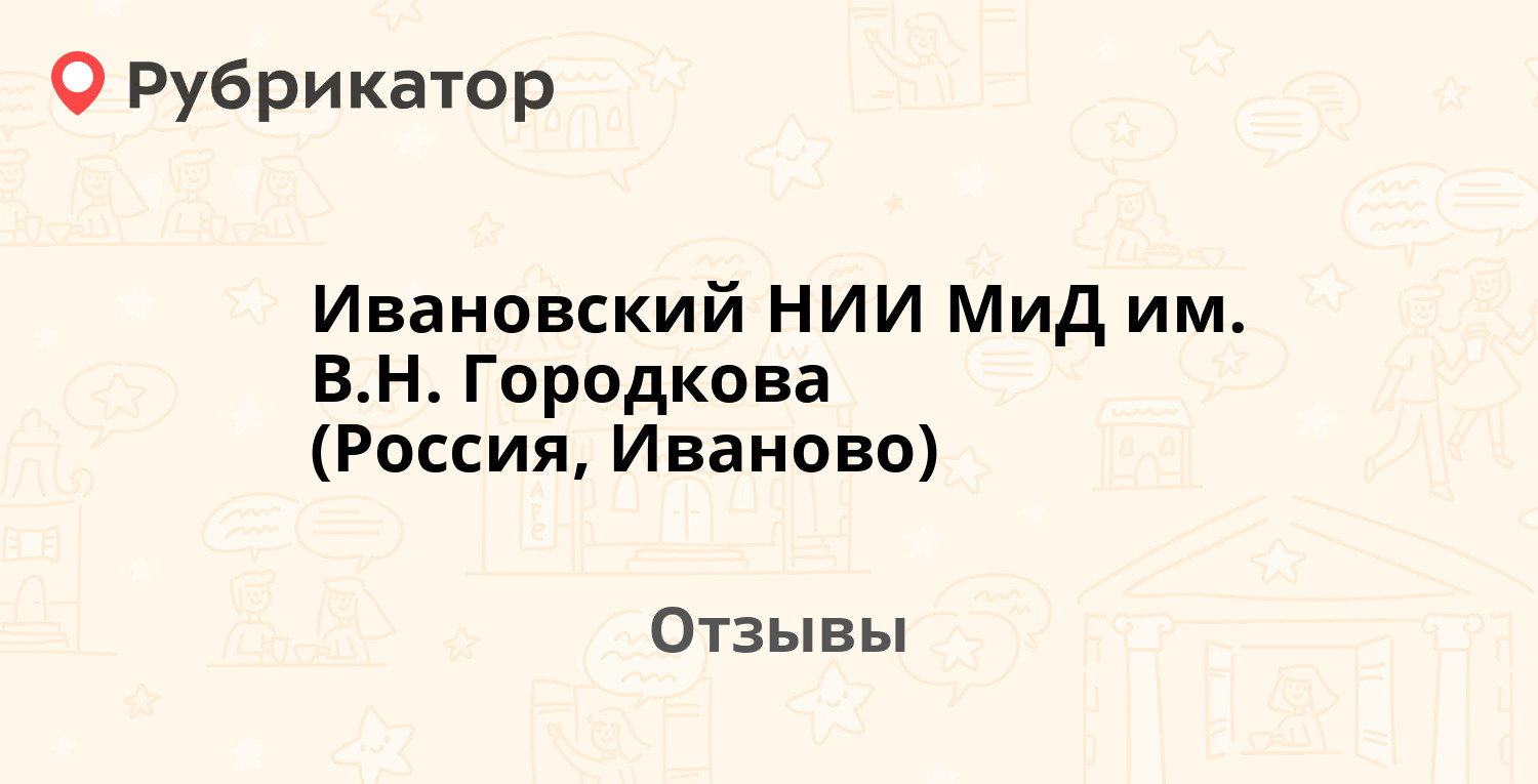 Ивановский НИИ МиД им. В.Н. Городкова (Россия, Иваново) — рекомендуем! 20  отзывов и фото | Рубрикатор