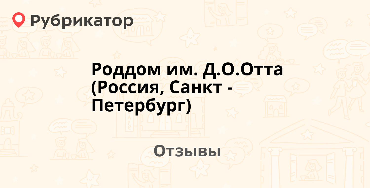 Роддом им. Д.О.Отта (Россия, Санкт-Петербург) — рекомендуем! 20 отзывов и  фото | Рубрикатор