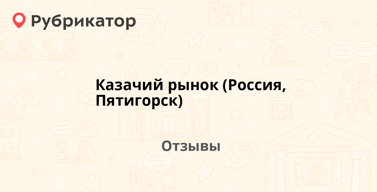 Казачий рынок (Россия, Пятигорск) — рекомендуем! 1 отзыв и фото | Рубрикатор