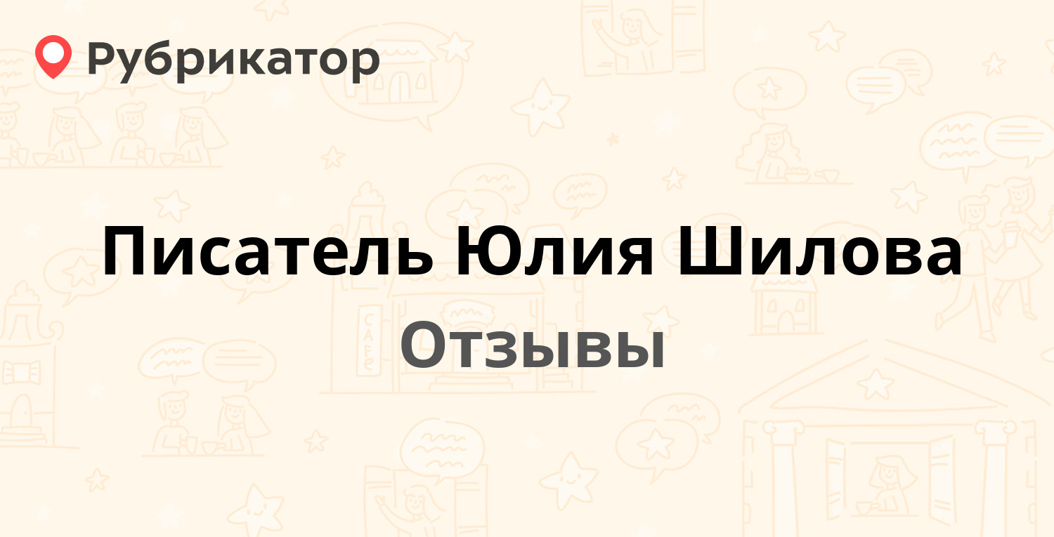 Писатель Юлия Шилова — не рекомендуем! 18 отзывов и фото | Рубрикатор