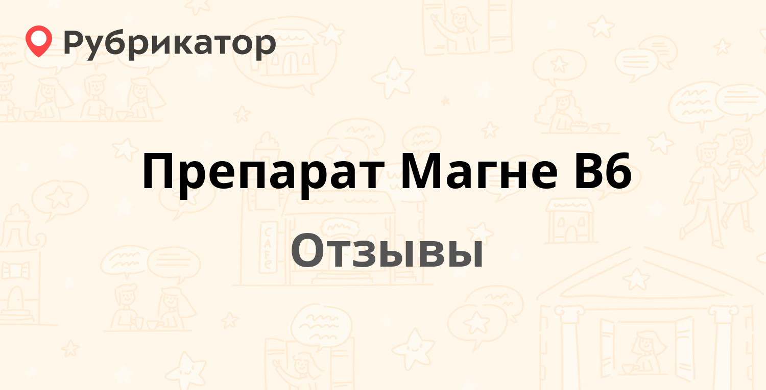 Магнелис В6 Отзывы При Неврозе