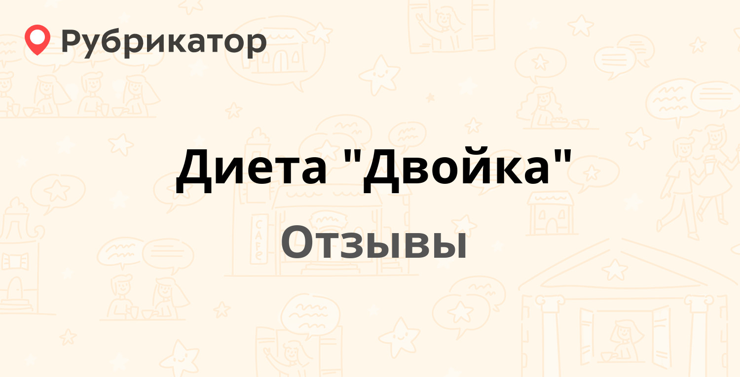 Правила диеты Двойка, меню и отзывы о …