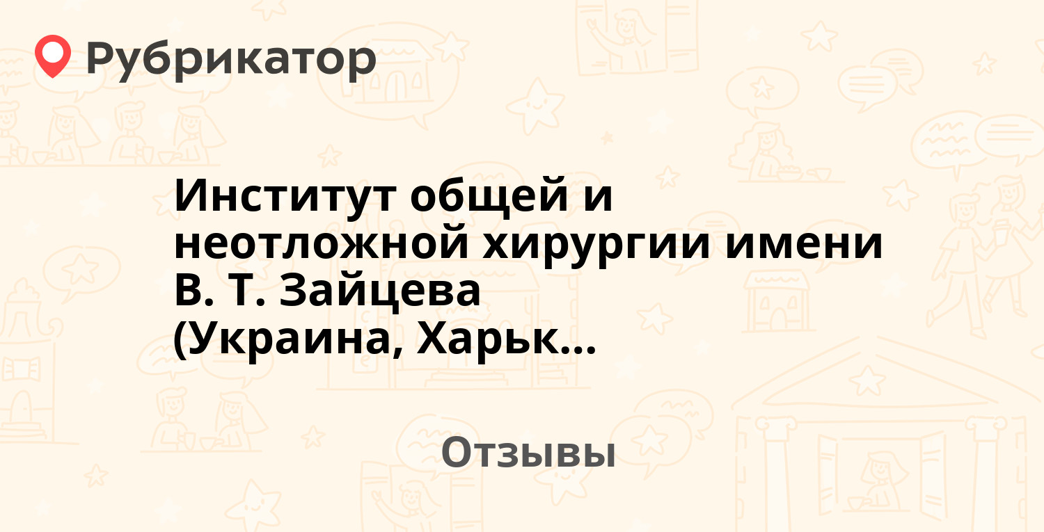 Институт общей и неотложной хирургии имени В. Т. Зайцева (Украина, Харьков)  — рекомендуем! 17 отзывов и фото | Рубрикатор