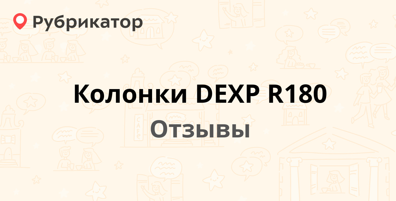 Колонки DEXP R180. Отзывы и фото | Рубрикатор