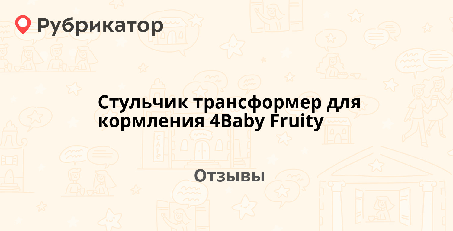 Стульчик для кормления 4baby fruity