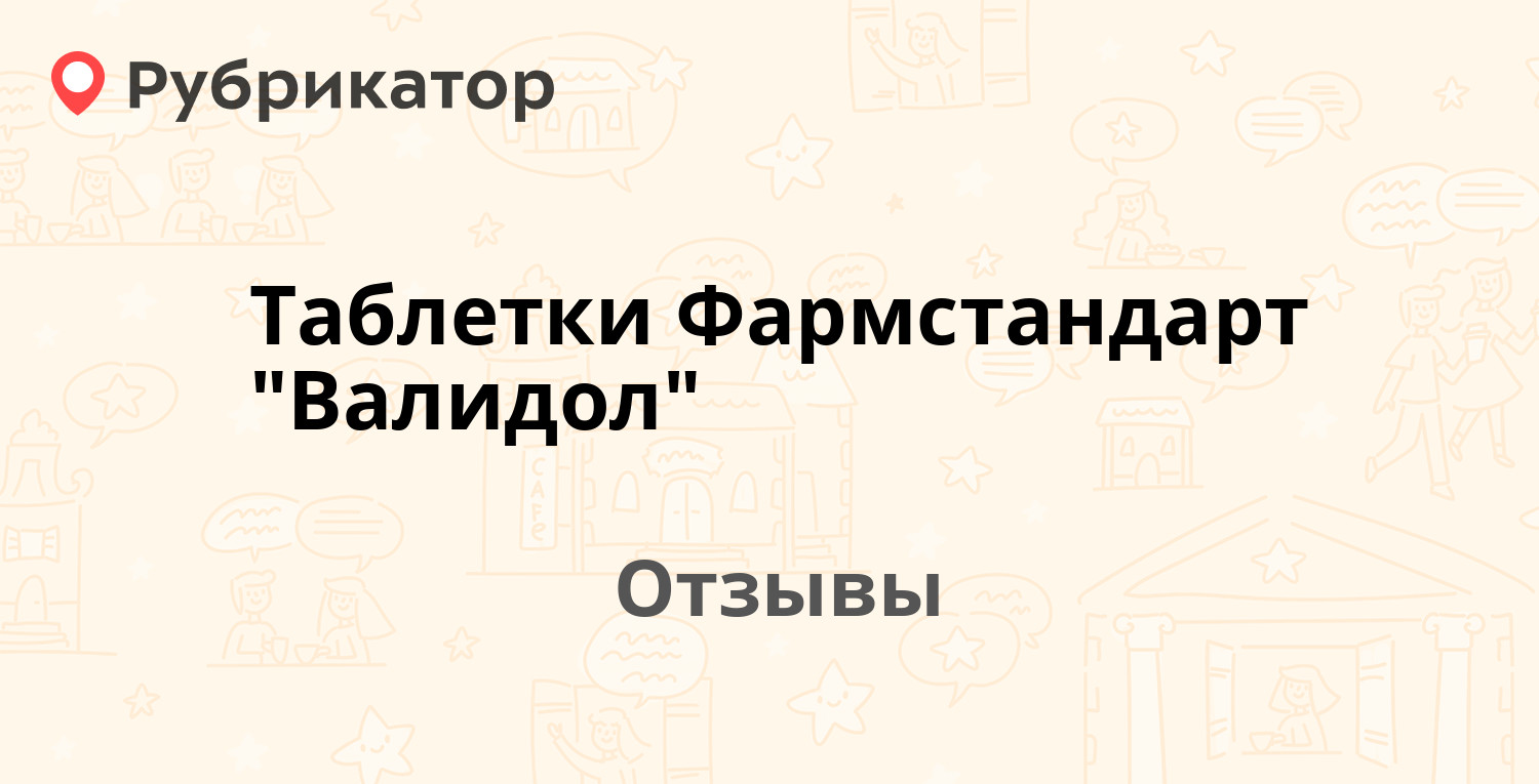 Таблетки Фармстандарт 