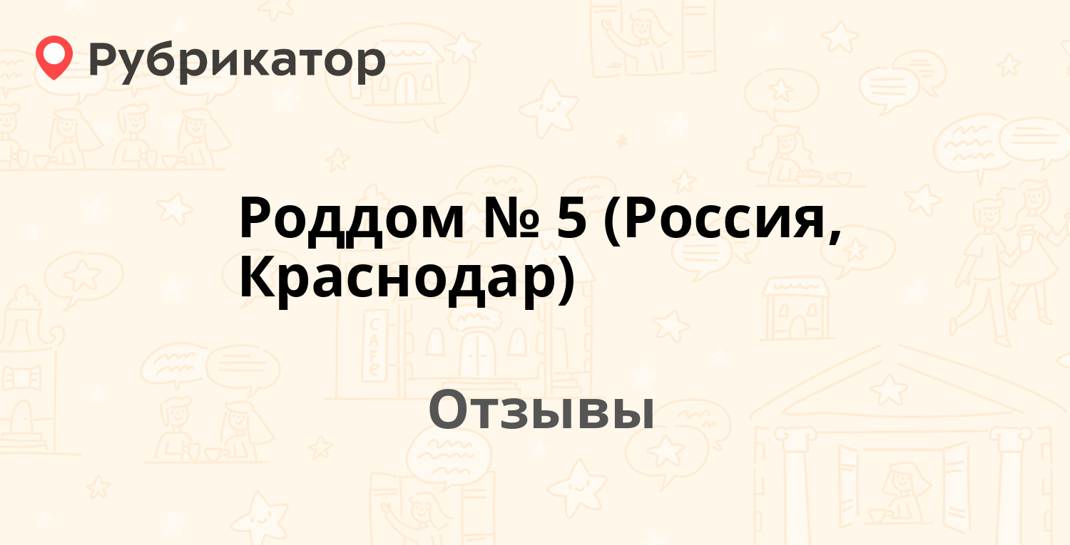 Роддом № 5 (Россия, Краснодар) — не рекомендуем! 20 отзывов и фото |  Рубрикатор