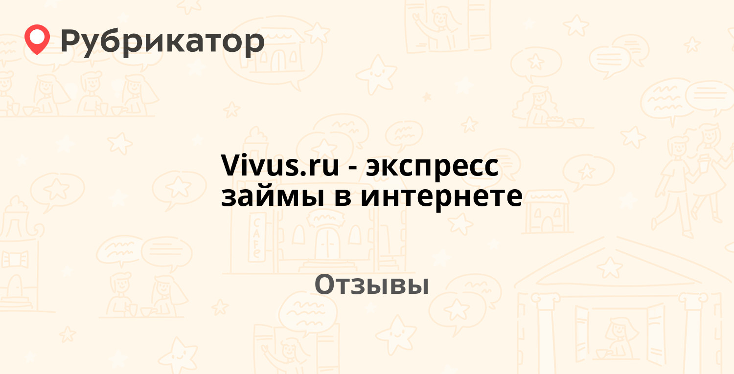 Vivus.ru - экспресс займы в интернете — рекомендуем! 10 отзывов и фото |  Рубрикатор