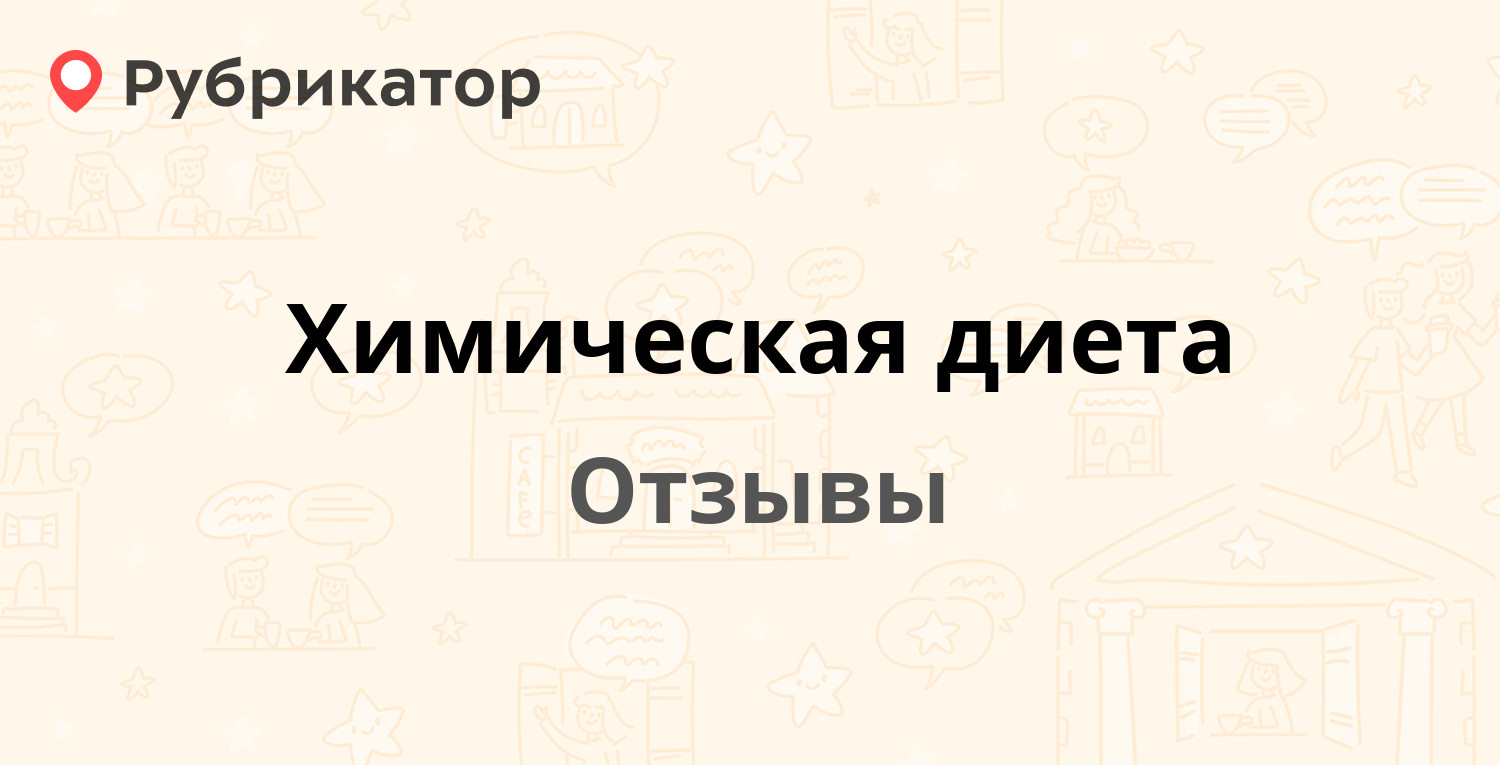 Химическая диета — рекомендуем! 11 отзывов и фото | Рубрикатор